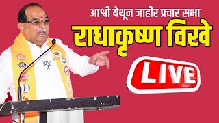 🔴 LIVE  आश्वी येथून राधाकृष्ण विखे पाटलांची जाहीर सभा  Radhakrushna Vikhe live Vikhe Aashwi Sabha [upl. by Kwarteng]