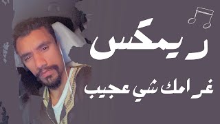 ريمكس غرامك شي عجيب  دي جي بروفيسور [upl. by Elish263]