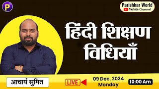 REET Live  2025  REET हिंदी भाषा शिक्षण विधियाँ  REET Pre Exam 2025 live classes  reet [upl. by Gnni441]