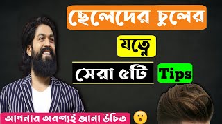 ছেলেদের চুলের যত্নে সেরা ৫ টি টিপস🔥 Men hair care tips in bangla [upl. by Adnamas]