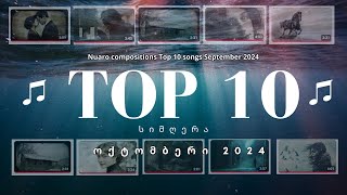 Top 10 ოქტომბერი 2024 Nuaro compositions Top 10 songs September 2024 [upl. by Dhumma574]