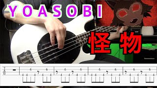 【 TAB譜】YOASOBI『怪物』ベースで弾いてみた YOASOBI『Monster』BASS COVER [upl. by Dagna]