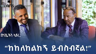 ጃዋር መሐመድ ከደረጀ ኃይሌ ጋር  በነገራችን ላይ  ቅምሻ 2 ArtsTvWorld [upl. by Annoek1]