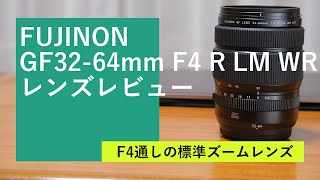 富士フイルム GFX用のレンズ FUJINON GF3264mm F4 R LM WR のレンズレビュー [upl. by Adyht157]