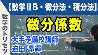 微分積分 微分係数【数学ⅡB・微分法・積分法】 [upl. by Amando]