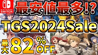 【最安値最多】東京ゲームショウセール18選！激安 Switch セール開催された【スイッチ おすすめソフト】 [upl. by Ztirf]