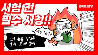 시험 전 필수 시청 고1 능률 김성곤 1과 본문 어법문제 풀이 [upl. by Codel930]