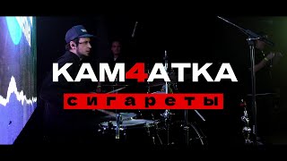 КАМ4АТКА — Сигареты Live Video 2023 [upl. by Clorinde]