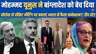 बांग्लादेश को बेच दिया Alex Soros Son of George Soros Met Bangladesh interim leader Muhammad Yunus [upl. by Laeynad]