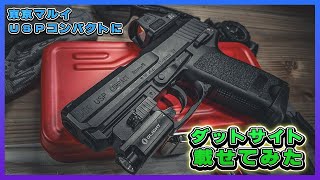 【カスタム】東京マルイ USPコンパクトにダットサイトを直載せしてみた！！ [upl. by Merwyn564]