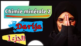 Chimie minérale 2〡 حصريا〡 Cours en darija ☞ Partie 1 [upl. by Votaw]