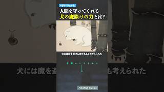 犬がもつ不思議な魔除けの力とは？ 犬 魔除け 日本 慣習 藤原道長 昔話 お宮参り 柳田國男 巫女考 ペット shorts [upl. by Mairem]