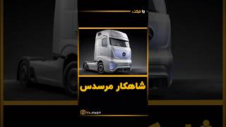 eactros کامیون برقی مرسدس بنز ماشینکامیونمرسدسبنزفکت [upl. by Llennoc]