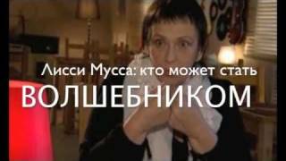 Лисси Мусса Как стать волшебником [upl. by Anaer]