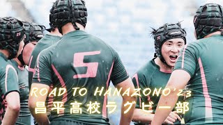 【Road to HANAZONO23】守るべき約束｜昌平高校ラグビー部 [upl. by Audwin]