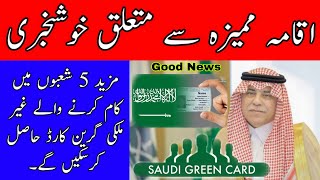 Good News New Iqama System In Saudi Arabia For Expats Saudi Green Card SAFI NEWS [upl. by Nayt863]