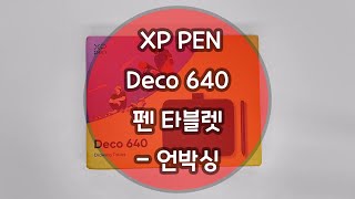 XP PEN Deco 640 펜 타블렛  언박싱 [upl. by Airom]