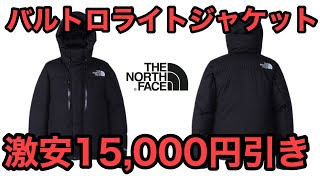 THE NORTH FACEザノースフェイスバルトロライトジャケット驚きの15000円割引 [upl. by Murtagh503]