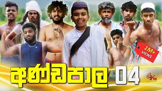 අණ්ඩපාල 04  ANDAPALA 04  kdjproductions1 X Dukka [upl. by Annaed255]