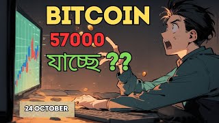 Bitcoin is going to 57k  bitcoin Update 24 th October  Analysis  Price Prediction [upl. by Chancelor]