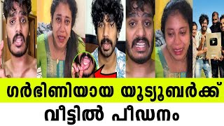 ഗര്‍ഭിണിയായ യൂട്യൂബര്‍ക്ക് വീട്ടില്‍ പീഡനം [upl. by Hulda528]