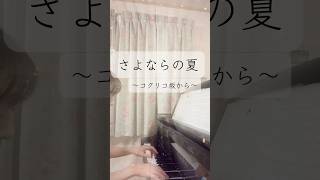 さよならの夏〜コクリコ坂から〜 ジブリのピアノ 鍵盤女子 [upl. by Aihsatan]