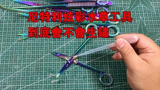 尼特利炫彩水草工具到底會不會生鏽【水世界水族馆】Rust test on aquatic tools [upl. by Sackey]