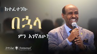 ከተፈተንኩ በኋላ ምን አገኛለሁ • Pastor Eyasu Tesfaye [upl. by Liebowitz]