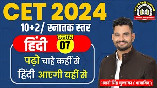 CET Exam 2024  हिंदी  102 स्नातक स्तर  Rajasthan CET Hindi Classes07  By Bhawani Sir [upl. by Michaele]