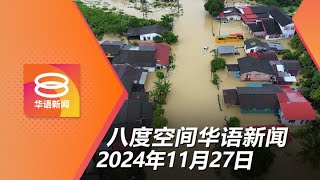 20241127 八度空间华语新闻 ǁ 8PM 网络直播 【今日焦点】吉丹登多地暴雨成灾  纳吉依尔旺获判DNAA  5学员涉霸凌遭开除须赔19万 [upl. by Anuala]