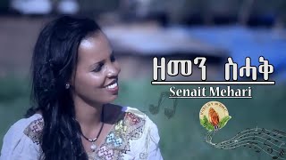 SENAIT MEHARI  ዘመን ስሓቅ  New Eritrean Gospel Song Tigrinya Official Video [upl. by Onyx]