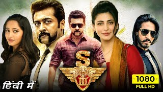 Surya Singham 3 Full Movie In Hindi Dubbed 2017  Shruti Haasan  Anushka Shetty  HD Facts amp Review [upl. by Annahahs]