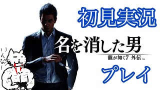 【1】名もなきドラゴン（浄龍）シミュレーター【龍が如く７外伝・名を消した男】【初見実況プレイ】 [upl. by Pascal]