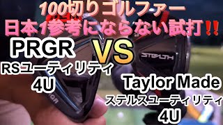 100切りゴルファー日本1参考にならない試打！PRGS RSユーティリティ VS テーラーメイドステルスユーティリティ [upl. by Dow]