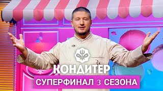 Кондитер 3 сезон  Суперфинал [upl. by Vasya471]