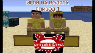 Игри на волята Епизод1 Сезон1 [upl. by Lucretia]