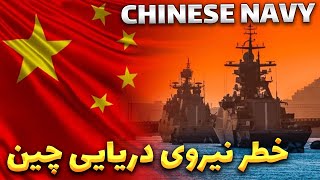 CHINA navy  چین دارای خطرناک ترین نیروی دریایی دنیا [upl. by Ailimac]