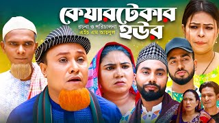 কেয়ারটেকার হউর  Sylheti Natok  সিলেটি নাটক  Caretaker Hour  Kotai Miah  কটাই মিয়া  Abdul hasim [upl. by Ahsilac129]