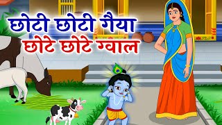 छोटी छोटी गैया  Choti Choti Gaiya Chote Chote Gwal  Krishna Song  Bhajan 2024 [upl. by Adel]