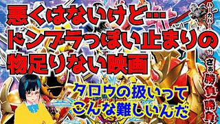 【キングオージャーvsドンブラザーズ感想】悪くはないんだけどジェネリックドンブラザーズじゃもう物足りない体になってるのでどうしてもノれなかった映画。タロウはやっぱりあの人じゃないと書けない [upl. by Idalla102]