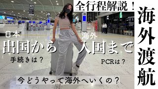 【海外渡航】日本出国から海外入国まで全行程解説！PCRは？出国手続きは？ [upl. by Uyekawa132]