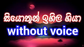 Siyothun Igila Giya Karaoke without voice සියොතුන් ඉගිල ගියා [upl. by Lorenza371]