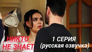 ☆Никто не знает 1 серия русская озвучка Kimse Bilmez [upl. by Lattimer]