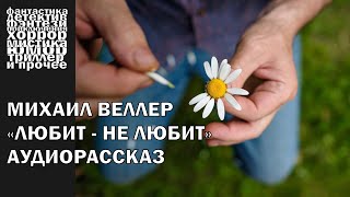 Михаил Веллер  quotЛюбит  не любитquot  АУДИОКНИГА полностью [upl. by Chu]