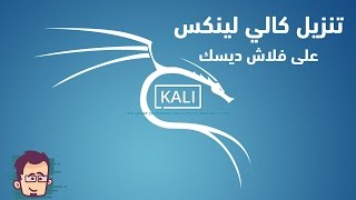 كالي لينكس 20171 الدائم على فلاش ديسك kali linux 20171 USB persistence [upl. by Minny]