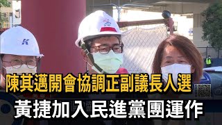 陳其邁開會協調正副議長人選 黃捷加入民進黨團運作－民視新聞 [upl. by Helfant]