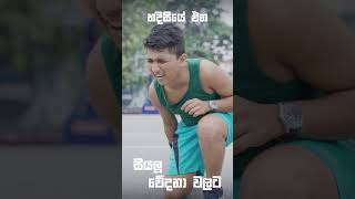 Iodex ශරීර වේදනාවට විනාඩි 4න් සහනය අරඹයි [upl. by Kcirtapnhoj27]