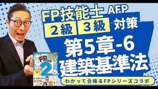 【わかって合格るFP56：建築基準法】覚えるべきポイントを初心者向けに解説講義。 [upl. by Aihsoem745]