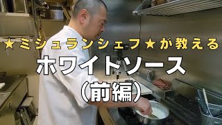 【保存版】ミシュランシェフが教える『基本のホワイトソース』作り方！京都のフランス料理店「レーヌデプレ （Reine des pres）」中原シェフ直伝レシピ  キョウトピ [upl. by Xela854]