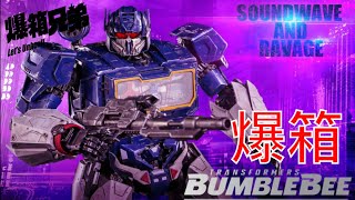 【爆箱】優先試玩～THREEZERO TRANSFORMERS DELUXE SOUNDWAVE amp RAVAGE [upl. by Animrac]